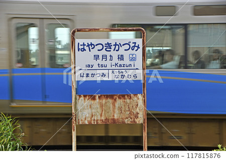 早月及美站(富山縣滑川市) 早月及美站(富山縣滑川市) 117815876
