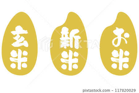 收割稻米/新稻、稻穀圖示插圖和書法作品 117820029