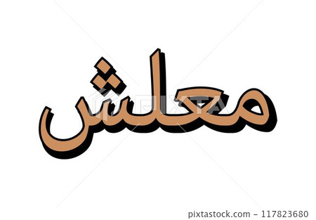 Arabic quote in doodle y2k style meaning no worries, malesh. Isolated simple illustration. 117823680
