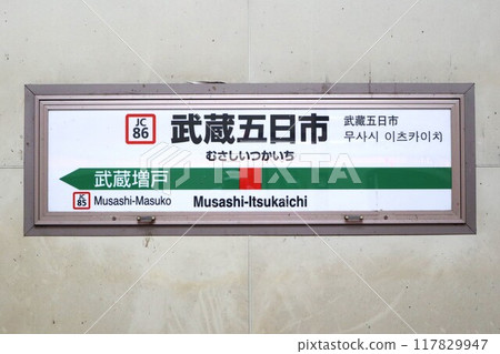 武藏五日市站站名牌 117829947