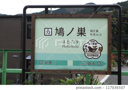 青梅線鳩之棲站 117836507