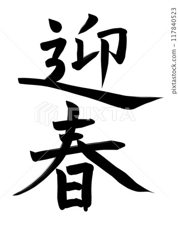 New Year's greetings New Year's greetings 117840523