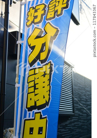 獨立屋銷售廣告活動旗幟 獨立屋銷售廣告活動旗幟 117843367