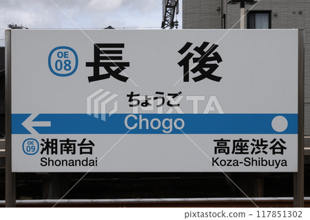長後站車站標誌 117851302