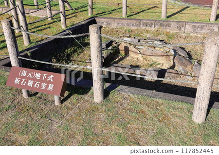 橫岡古墳公園（修復）地下板石室墓 117852445