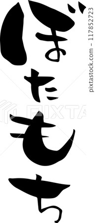 Brush character "Botamochi" 117852723