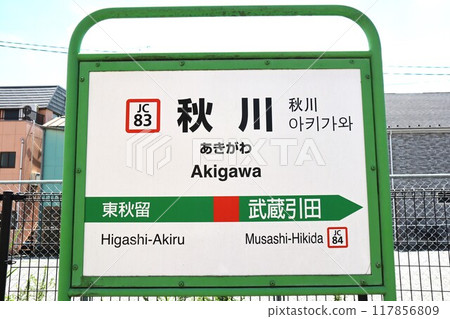 秋川站站名牌 秋川站站名牌 117856809