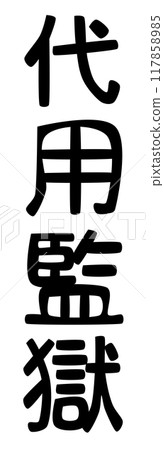 監獄（拘留所）的人物，中世紀正義的代名詞 117858985