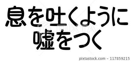 The famous saying that you can lie as easily as you breathe 117859215