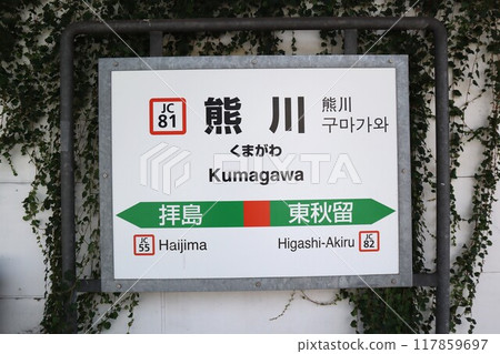 Kumagawa Station Station Sign Kumagawa Station Station Sign 117859697