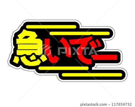 Hurry up and make a conspicuous POP! 117859732