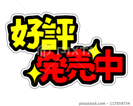 Eye-catching POP now on sale 117859734