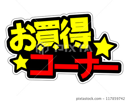 引人注目的 POP 討價還價角 引人注目的 POP 討價還價角 117859742