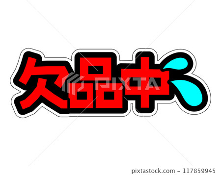 顯眼POP 缺貨 117859945