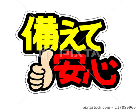 顯眼的POP讓您安心 117859966