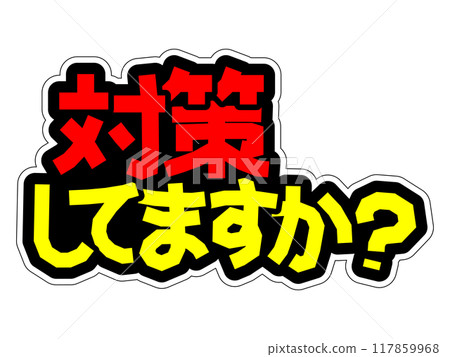 是否針對顯眼的 POP 採取措施？ 117859968