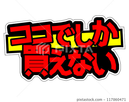 脫穎而出的 POP,僅在此處提供 脫穎而出的 POP,僅在此處提供 117860471