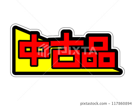 Eye-catching POP Used item 117860894