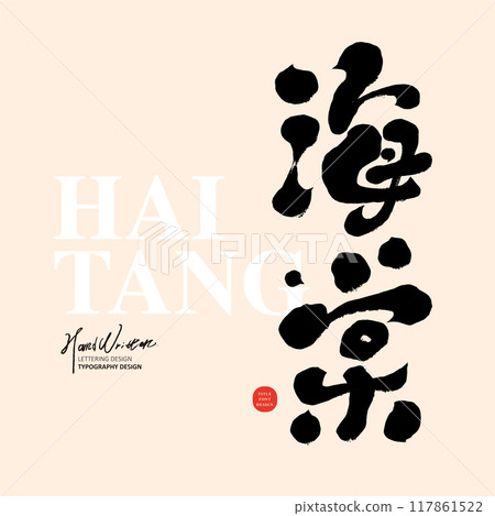 Sea cucumber. Plants, handwritten characters, modern calligraphy characters. 117861522