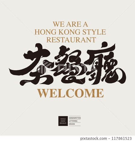 Tea restaurant. Dinner invitation board design, handprints, calligraphy materials. 117861523