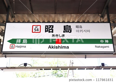 Akishima Station Station Sign Akishima Station Station Sign 117861831