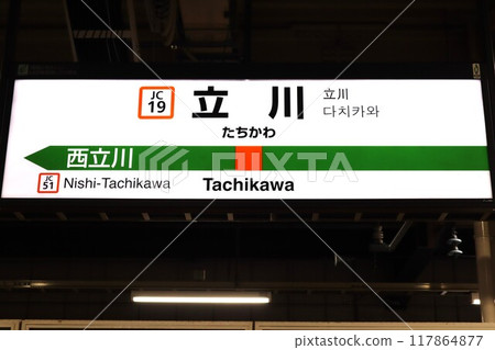 立川站(青梅線)站名牌 立川站(青梅線)站名牌 117864877