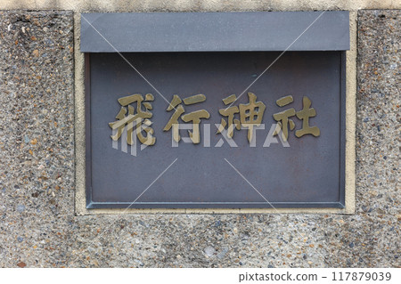 Flying Shrine: A shrine located near Iwashimizu Hachiman Shrine 117879039