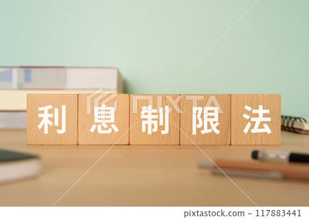 桌上有一塊寫著《利息限制法》字樣的方塊 117883441
