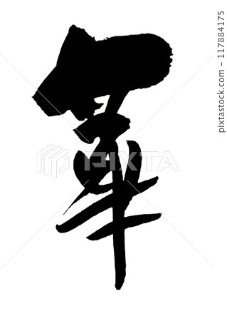 「花」~用設計書法繪製的美麗人物素材~ 「花」~用設計書法繪製的美麗人物素材~ 117884175
