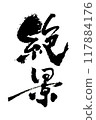 「壯觀的景色」～用設計書法繪製的美麗文字素材～ 117884176