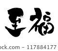 「幸福」～用設計書法繪製的美麗字體素材～ 117884177