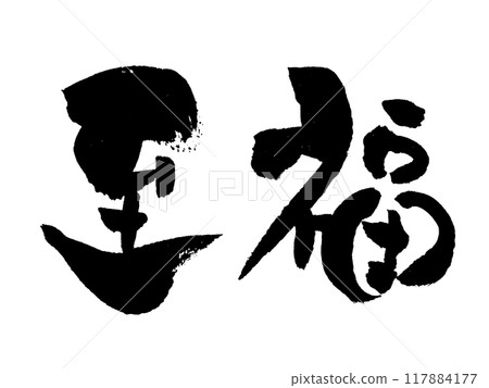 「幸福」~用設計書法繪製的美麗字體素材~ 「幸福」~用設計書法繪製的美麗字體素材~ 117884177