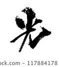「光」～用設計書法繪製的美麗字體素材～ 117884178