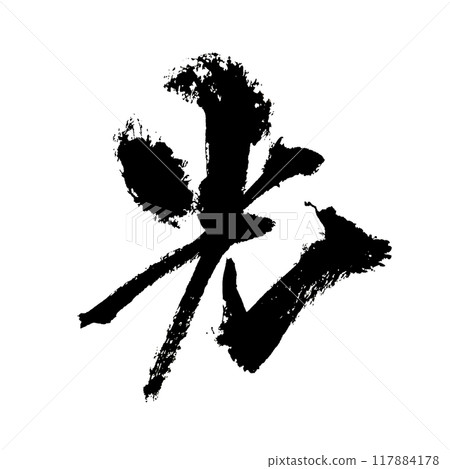 「光」～用設計書法繪製的美麗字體素材～ 117884178
