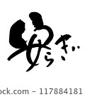 「和平」～用設計書法繪製的美麗字體素材～ 117884181