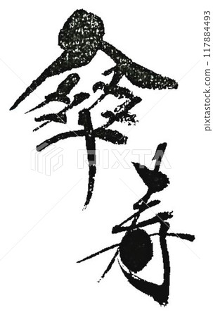 I wrote this with a brush for the Respect for the Aged Day emblem. 117884493