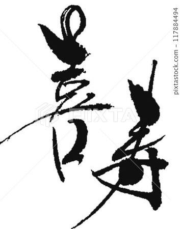 I wrote this with a brush for the Respect for the Aged Day emblem. I wrote this with a brush for the Respect for the Aged Day emblem. 117884494