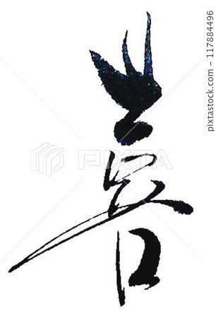 用毛筆書寫 Keirokai Kaju 徽章 117884496