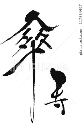用毛筆書寫 Keirokai Kaju 徽章 117884497