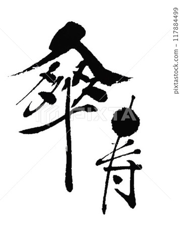 用毛筆書寫 Keirokai Kaju 徽章 117884499