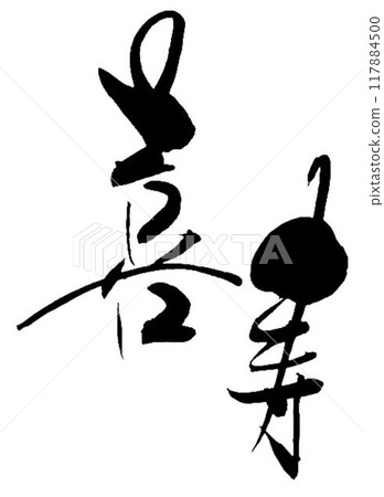 用毛筆書寫 Keirokai Kaju 徽章 117884500