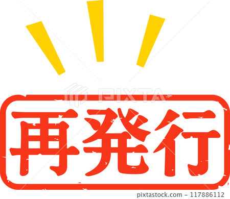 重新發行的郵票印記 重新發行的郵票印記 117886112