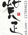 2025 New Year's card postcard design 117894623