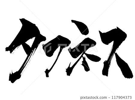 Toughness...Illustrated characters written by hand with ink using brush writing material Characters Brush writing Handwritten 117904373