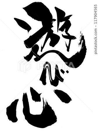 俏皮...使用書法資料、漢字、書法、手寫體手寫墨跡書寫的插畫文字 117904565