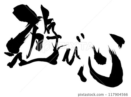 俏皮...使用書法資料、漢字、書法、手寫體手寫墨跡書寫的插畫文字 117904566