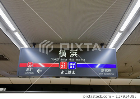 東急東橫線/港未來線、橫濱站站名牌 東急東橫線/港未來線、橫濱站站名牌 117914385