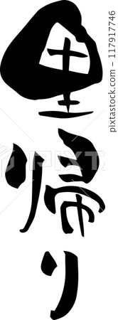 Brush writing "Homecoming" 117917746