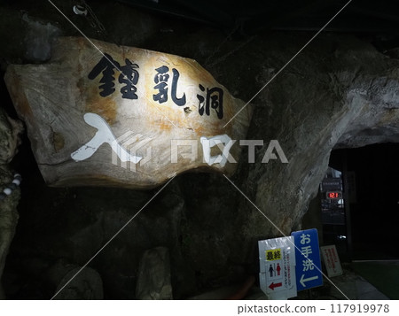Scenery of the Hida Great Cave 117919978