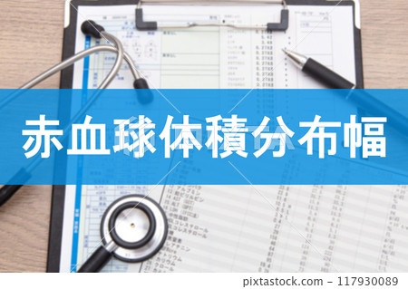 紅血球體積分佈寬度RDW（血液檢測項目） 117930089